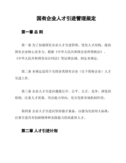 国有企业人才引进管理规定