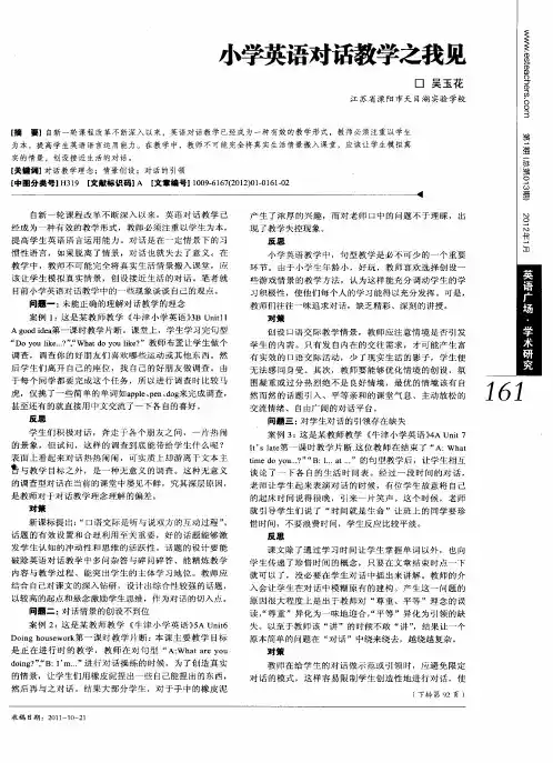 小学英语对话教学之我见
