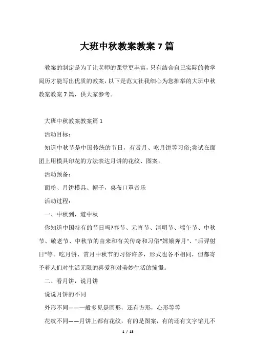 大班中秋教案教案7篇