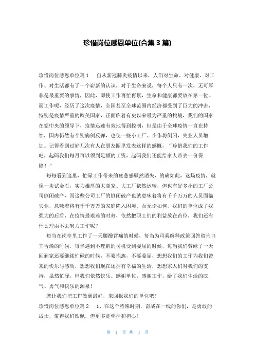 珍惜岗位感恩单位(合集3篇)