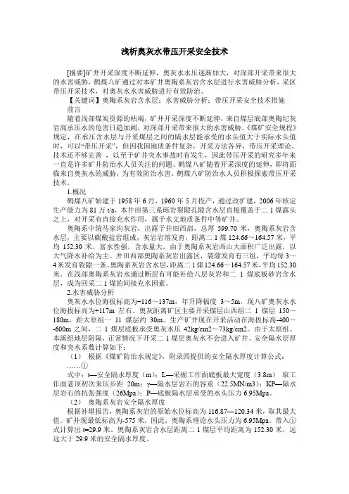 浅析奥灰水带压开采安全技术