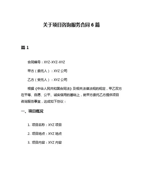 关于项目咨询服务合同6篇