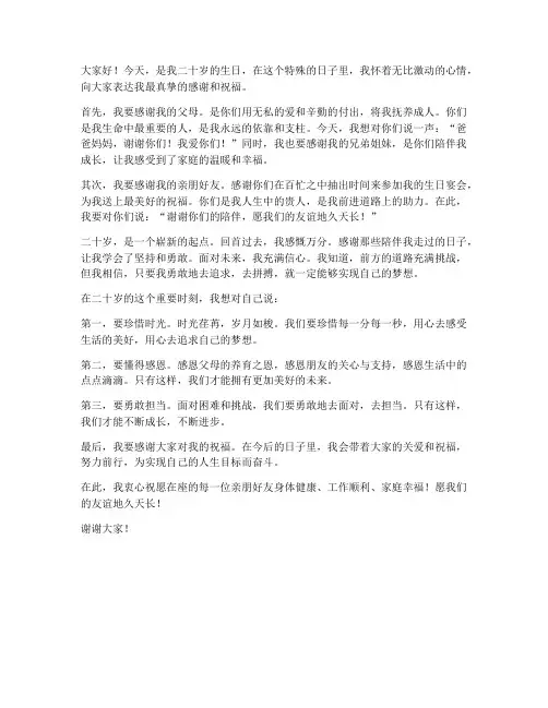 二十岁生日家宴发言稿范文