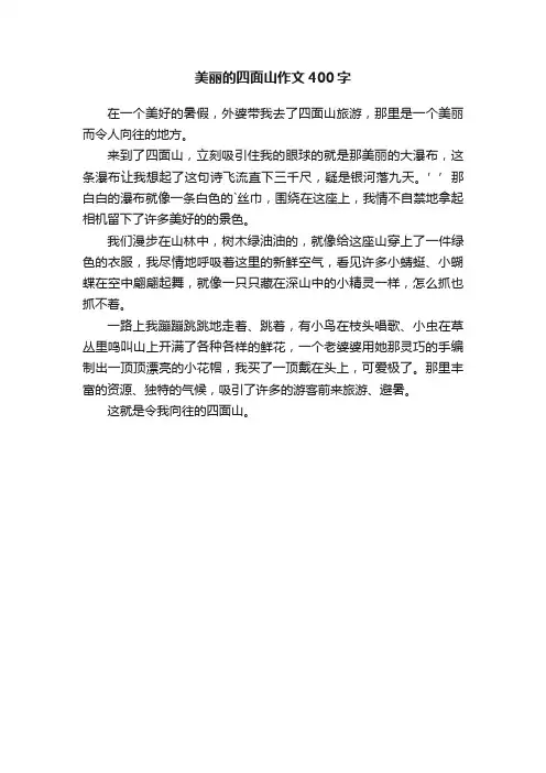 美丽的四面山作文400字