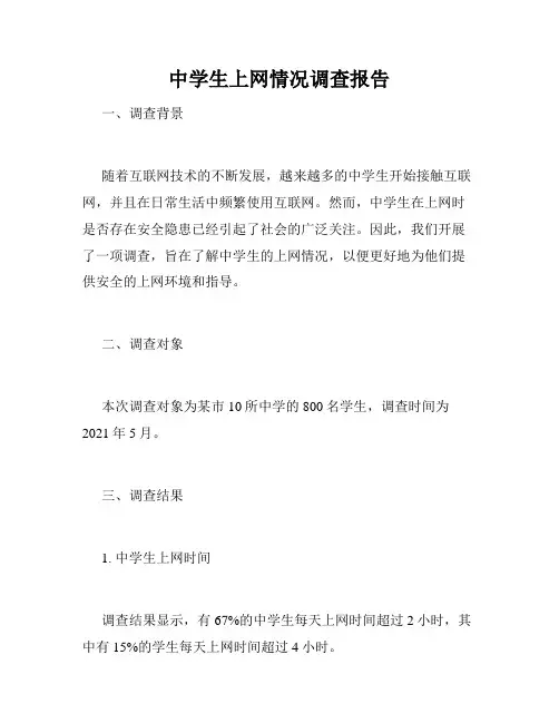 中学生上网情况调查报告