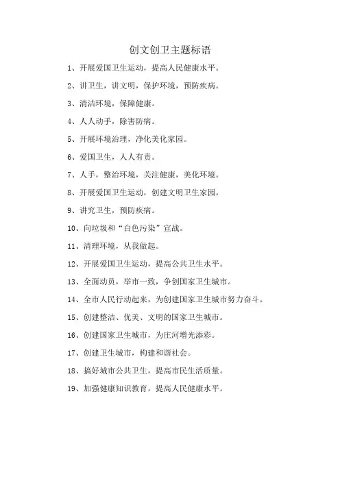 创文创卫主题标语