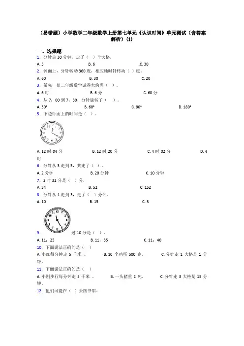 (易错题)小学数学二年级数学上册第七单元《认识时间》单元测试(含答案解析)(1)