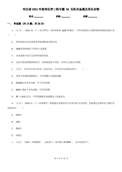 河北省2021年高考化学二轮专题 05 无机非金属及其化合物
