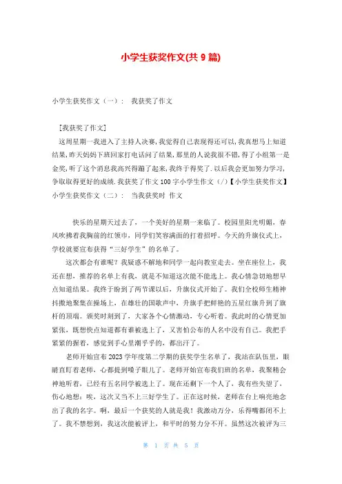 小学生获奖作文(共9篇)
