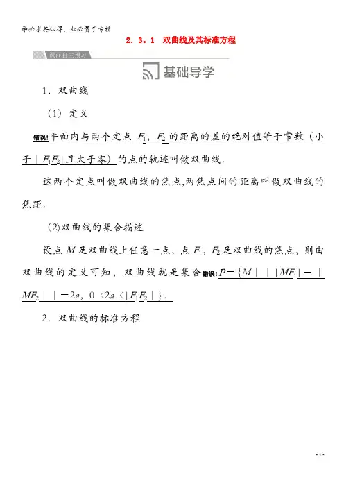 2020高中数学 第二章 圆锥曲线与方程 2. 双曲线 2..1 双曲线及其标准方程讲义 2-1