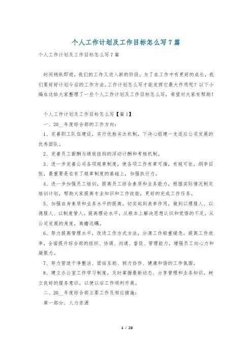 个人工作计划及工作目标怎么写7篇