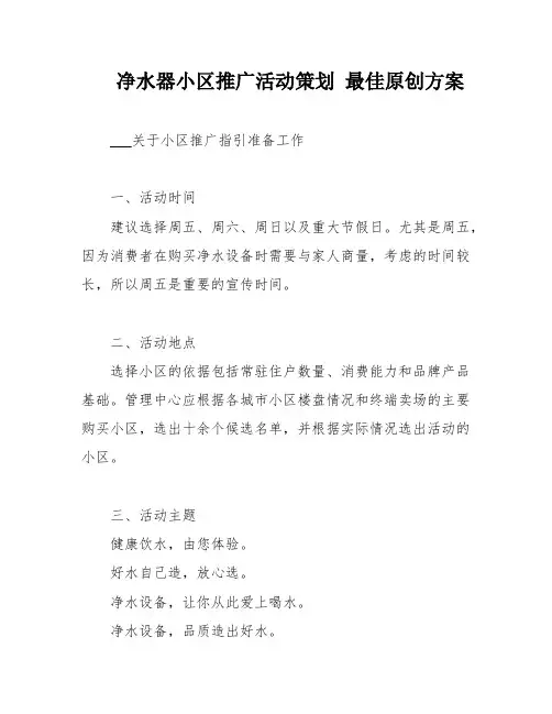 净水器小区推广活动策划 最佳原创方案
