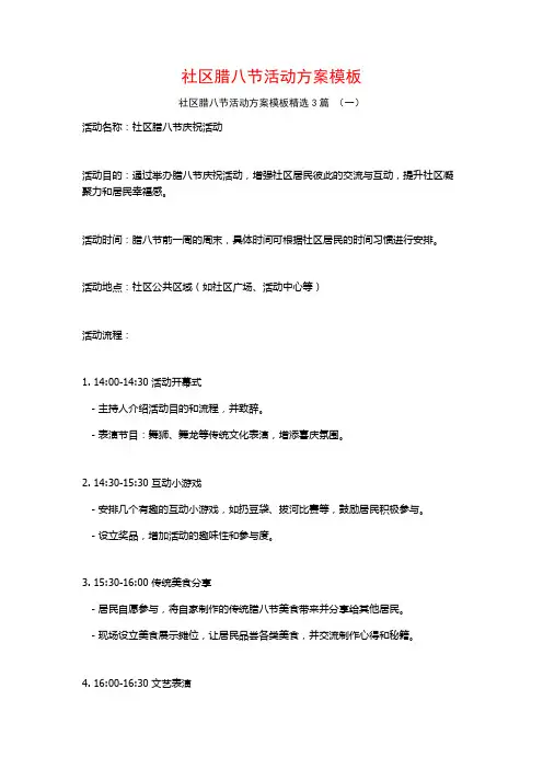 社区腊八节活动方案模板3篇