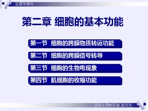 生理学教学课件：第二章 细胞的基本功能