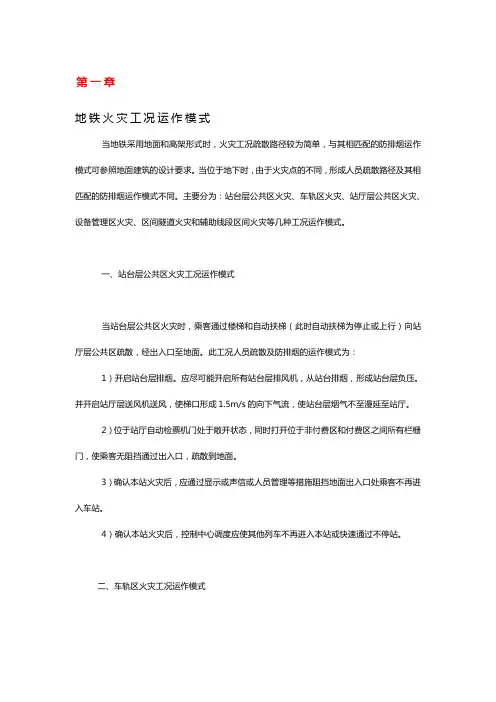 地铁火灾工况运作模式