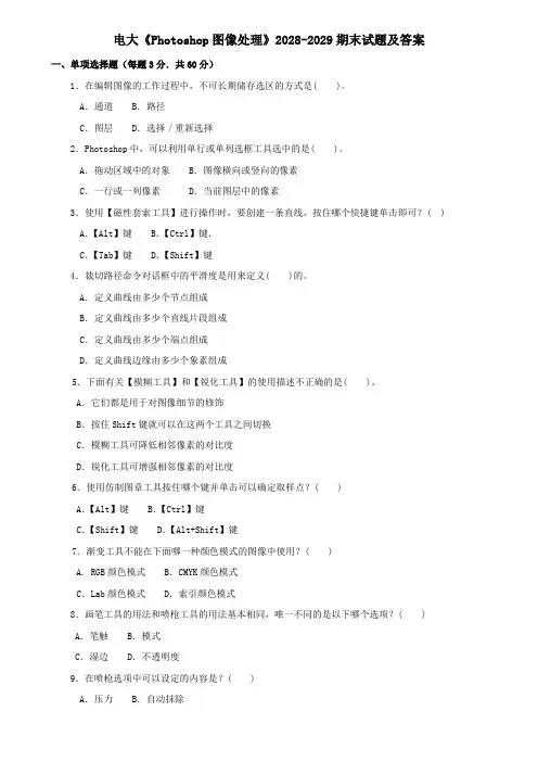 电大《Photoshop图像处理》2028-2029期末试题及答案