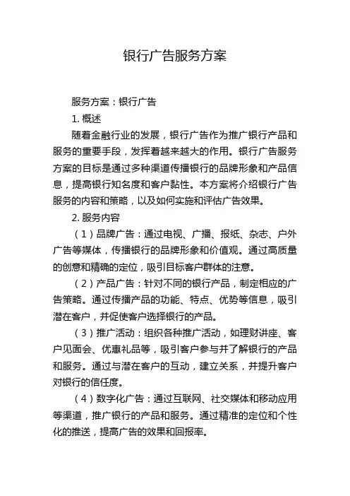 银行广告服务方案