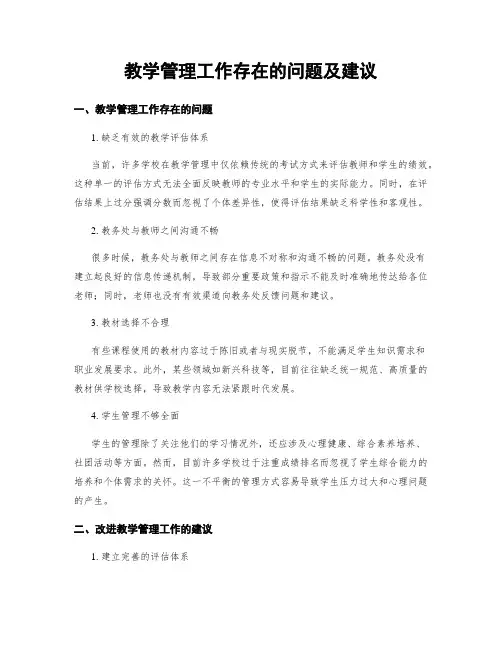 教学管理工作存在的问题及建议
