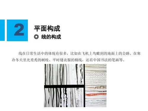 平面构成-线的构成