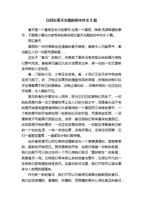 以回忆春天为题的初中作文5篇