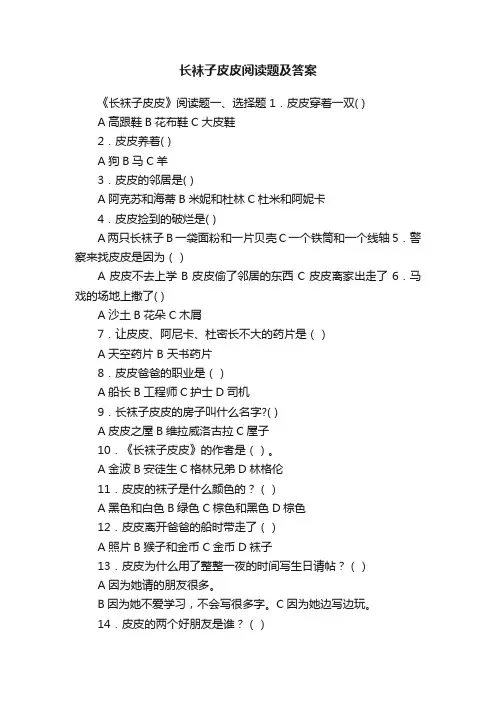 长袜子皮皮阅读题及答案