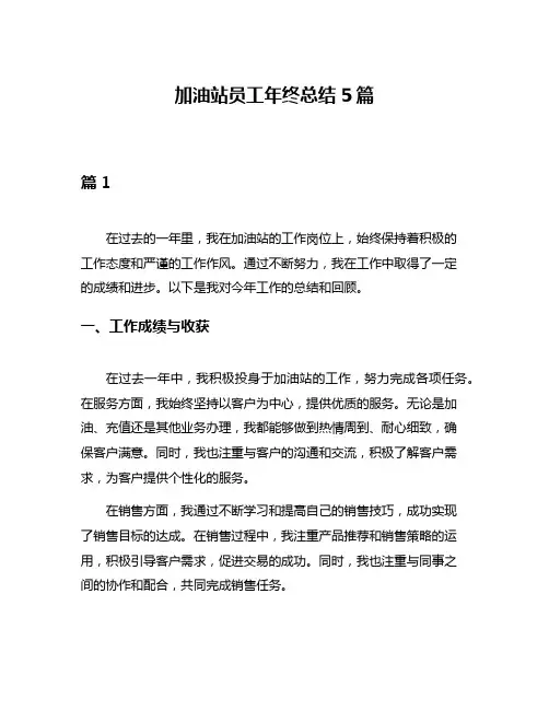 加油站员工年终总结5篇