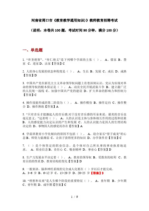 2020年河南省周口市《教育教学通用知识)》教师教育招聘考试