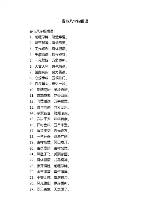 春节八字祝福语
