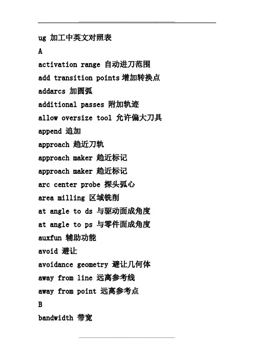 ug加工中英文对照
