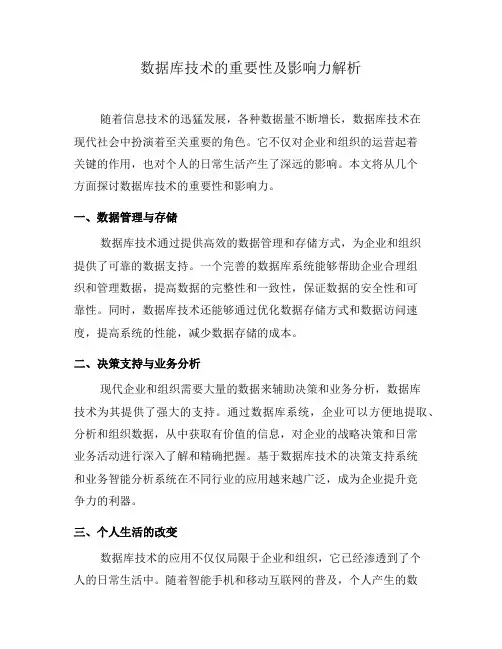 数据库技术的重要性及影响力解析(七)