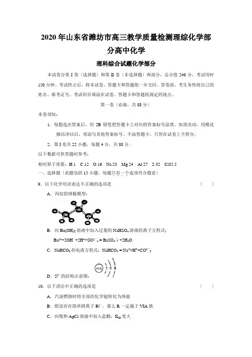 2020年山东省潍坊市高三教学质量检测理综化学部分高中化学