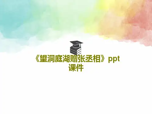 《望洞庭湖赠张丞相》ppt课件18页PPT