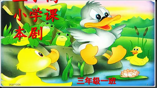 丑小鸭小学课本剧 ppt课件