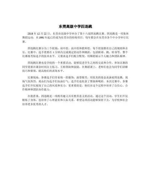 东莞高级中学四连跳