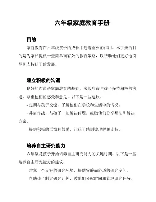 六年级家庭教育手册