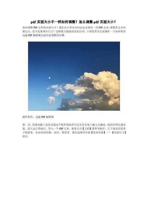 pdf页面大小不一样如何调整？怎么调整pdf页面大小？