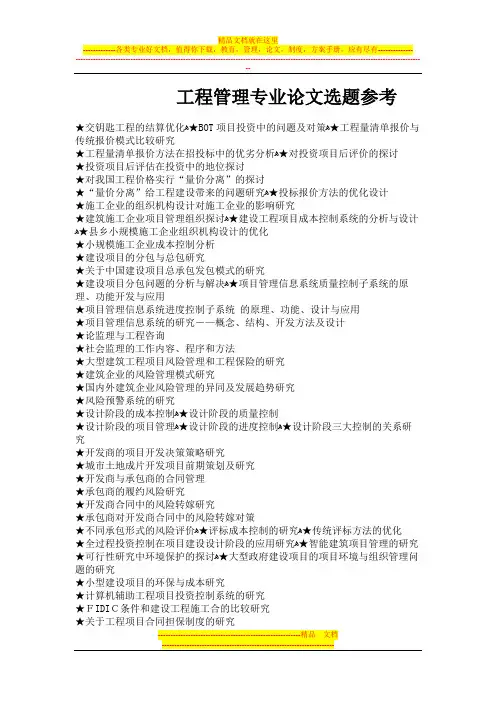 工程管理专业毕业论文参考选题