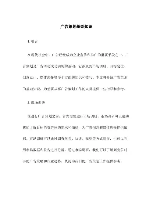 广告策划基础知识