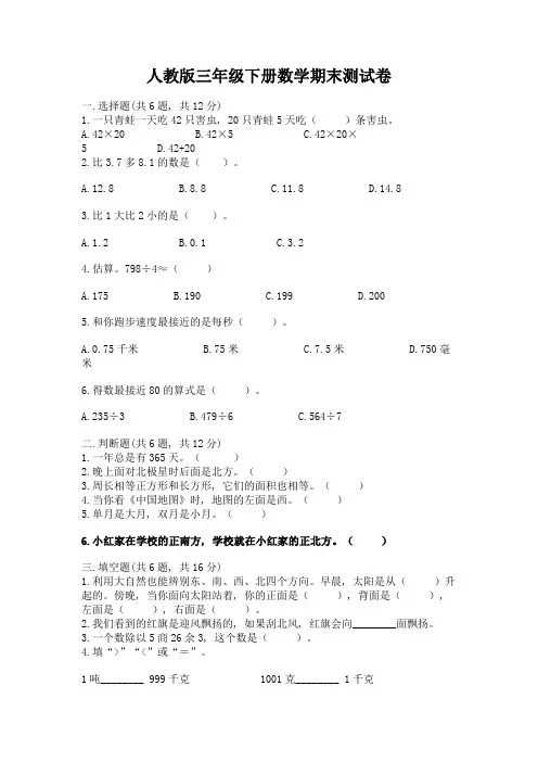 人教版三年级下册数学期末测试卷完整版