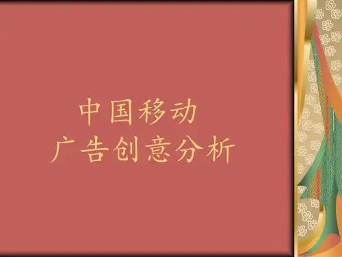 中国移动广告创意