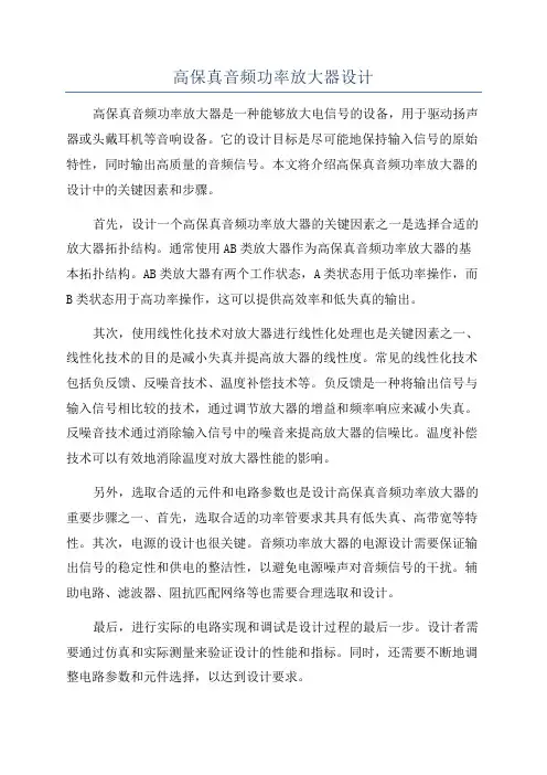 高保真音频功率放大器设计