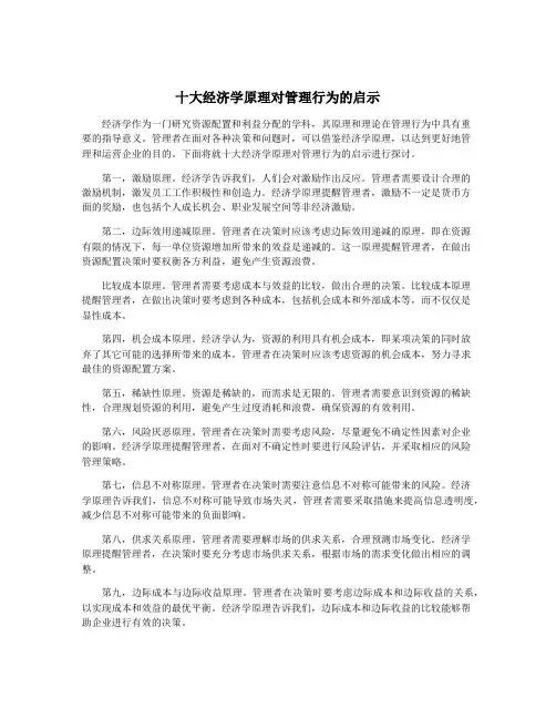 十大经济学原理对管理行为的启示