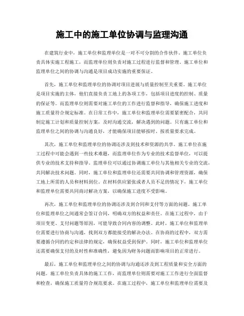 施工中的施工单位协调与监理沟通