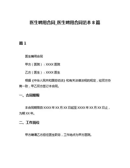 医生聘用合同_医生聘用合同范本8篇