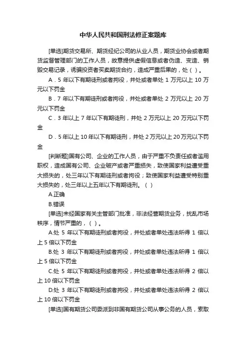 中华人民共和国刑法修正案题库