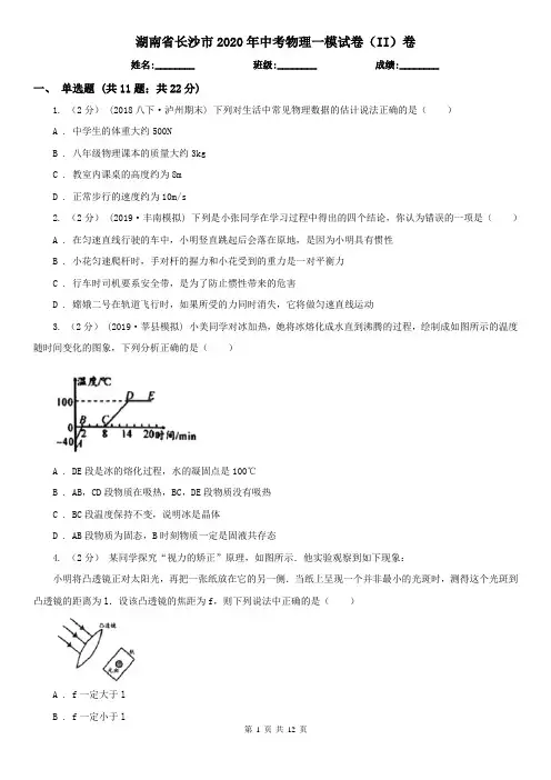 湖南省长沙市2020年中考物理一模试卷(II)卷