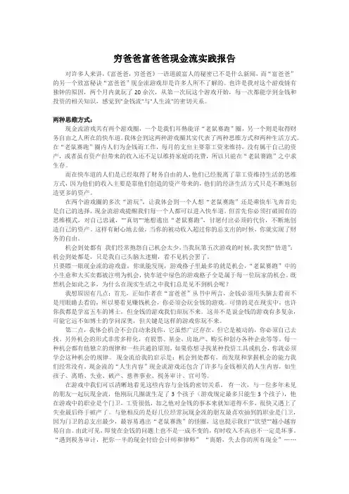 穷爸爸富爸爸现金流实践报告