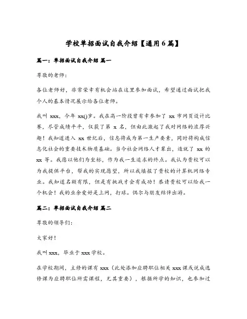 学校单招面试自我介绍【通用6篇】