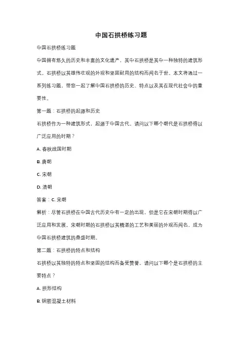 中国石拱桥练习题