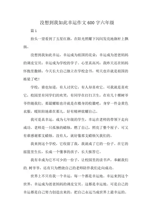 没想到我如此幸运作文600字六年级